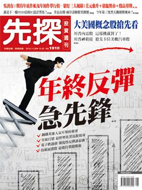 先探週刊 1910期