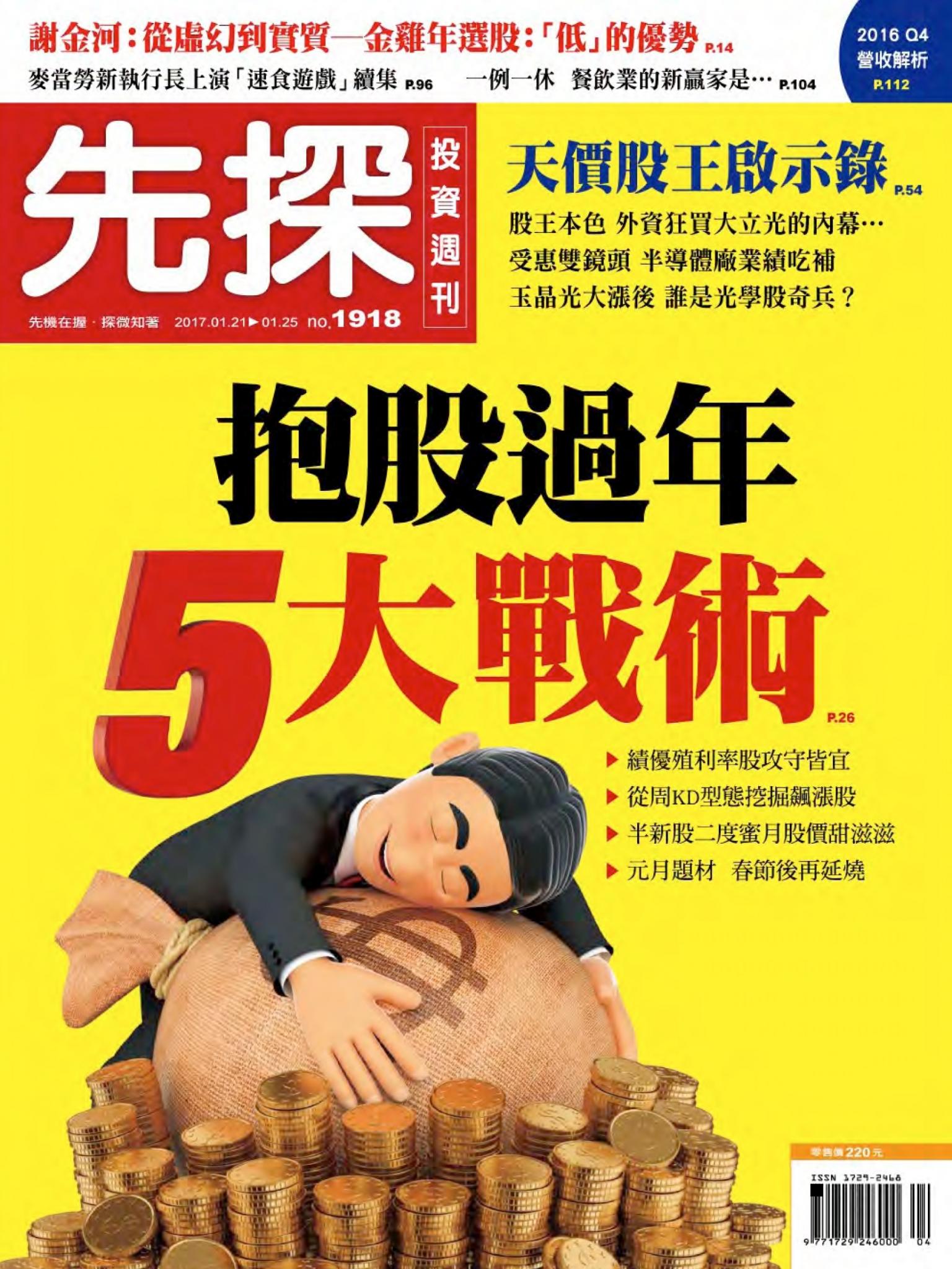 先探投資週刊 1918期