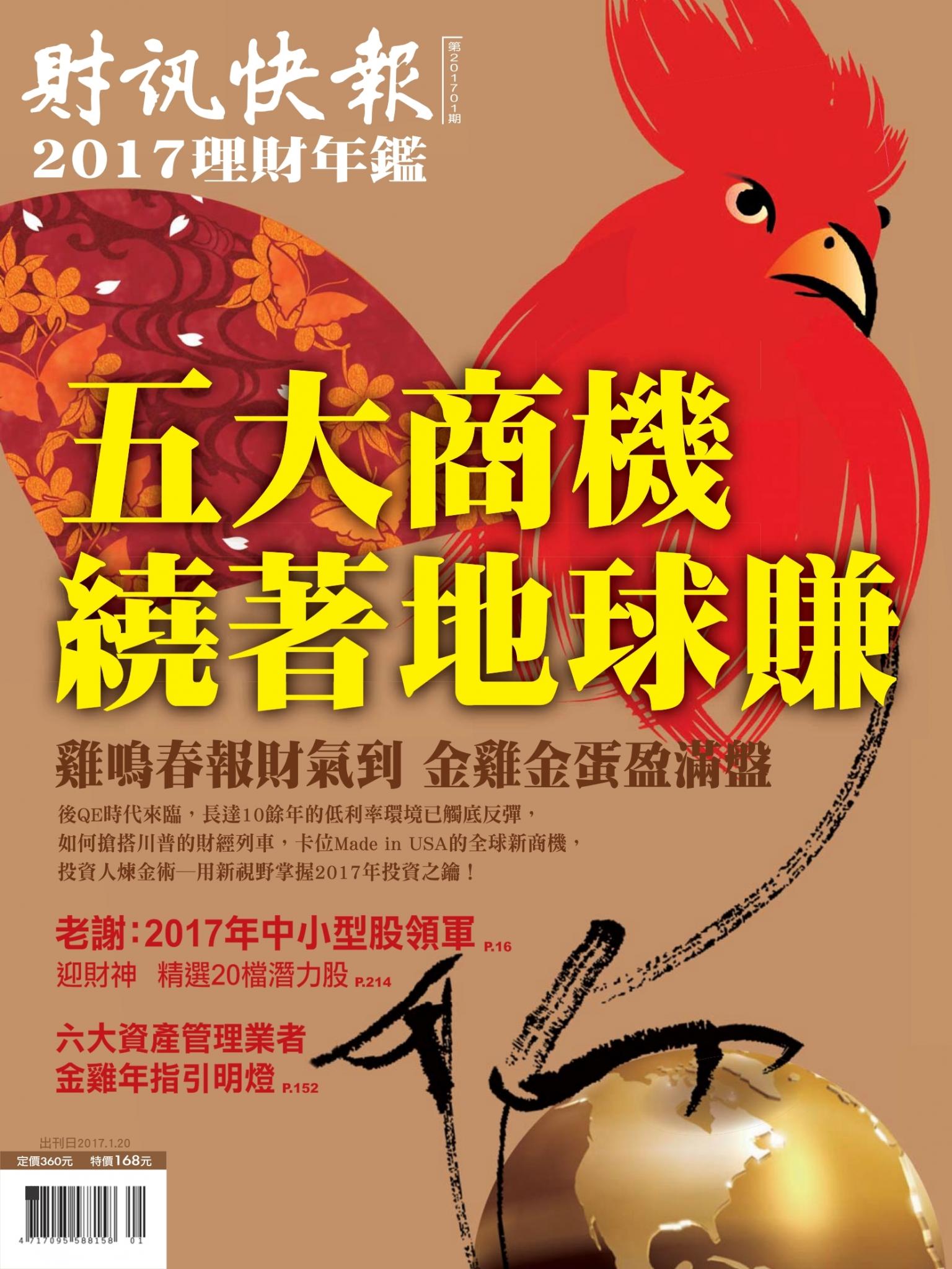 財訊快報理財年鑑第201701期【新經濟領航 猴賽雷點將】