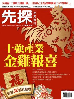 先探投資週刊 1919-1920期