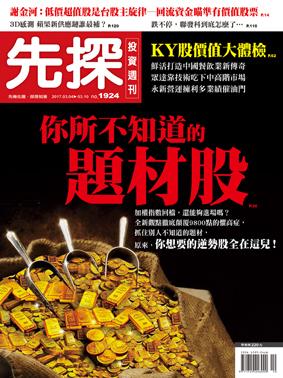 先探週刊 1924期