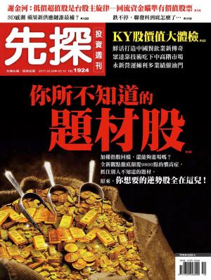 先探投資週刊 1924期