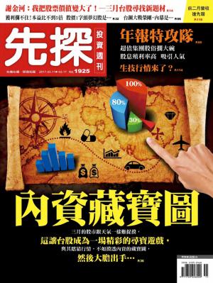 先探投資週刊 1925期