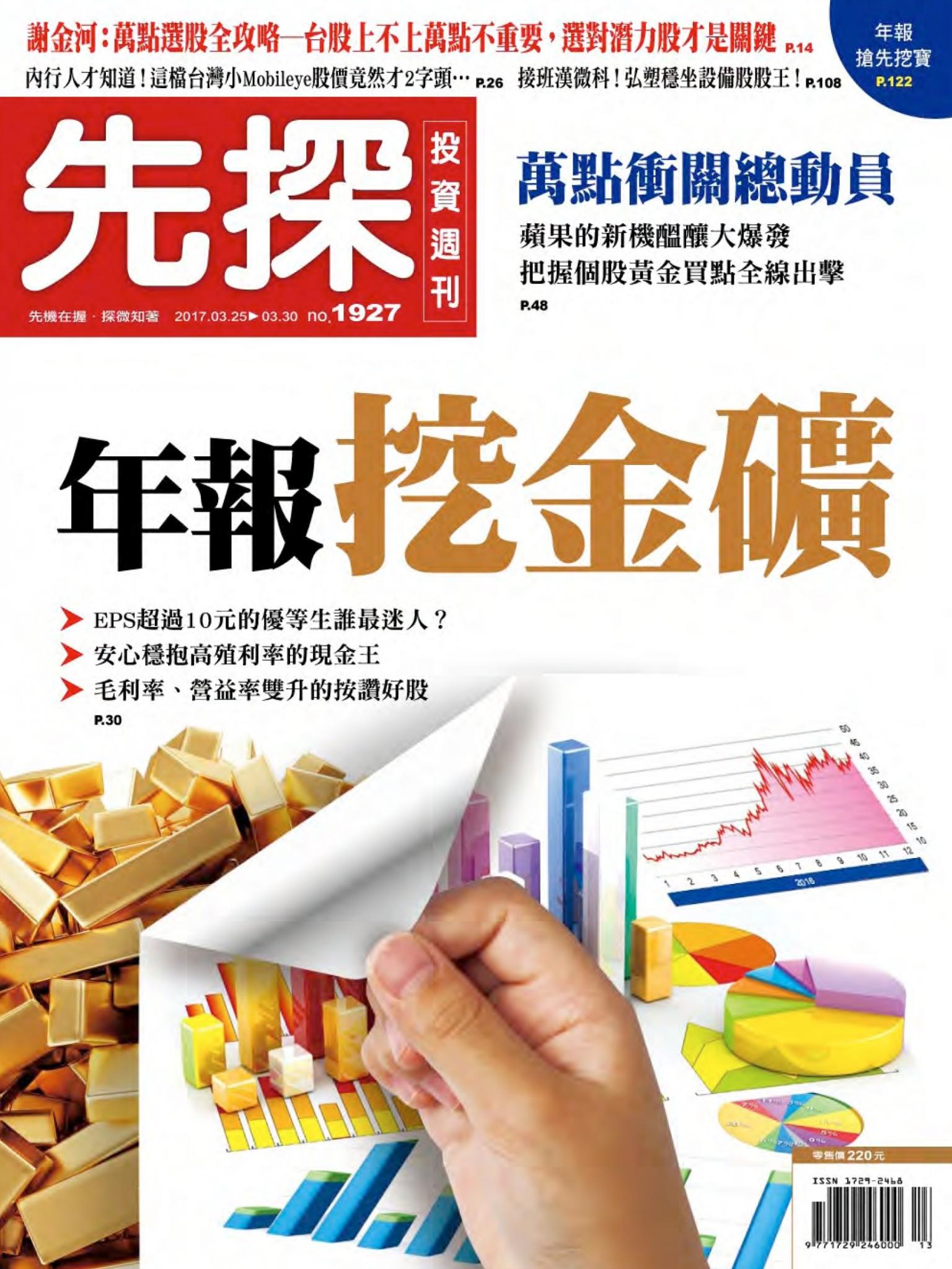 先探投資週刊 1927期