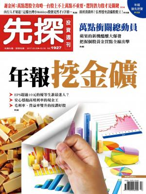 先探投資週刊 1927期