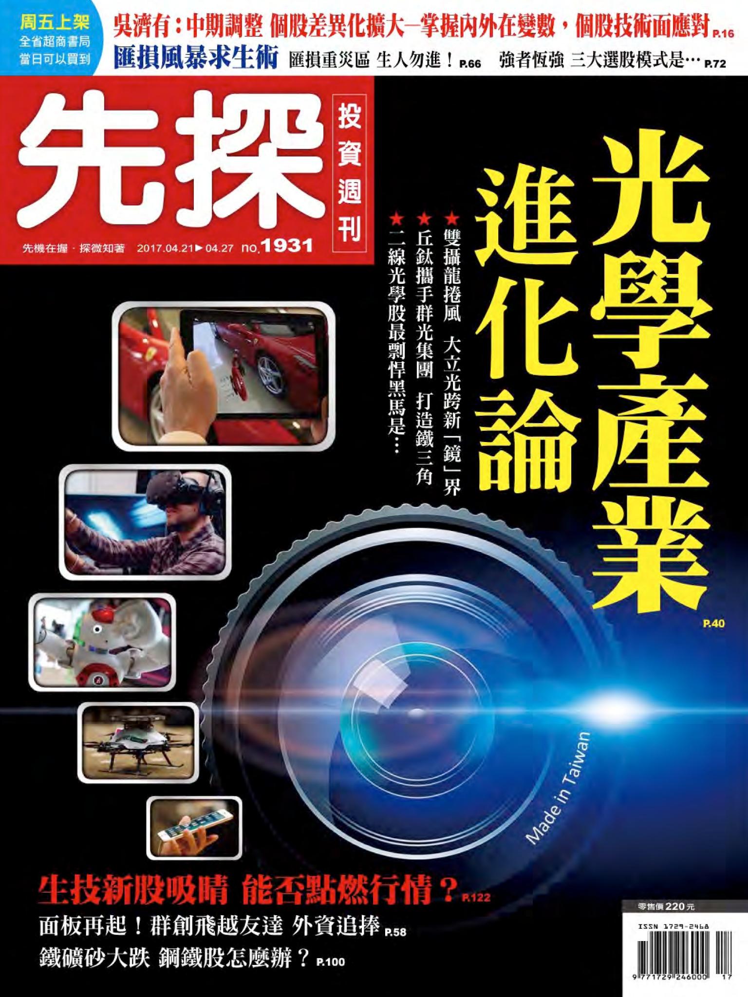 先探投資週刊 1931期