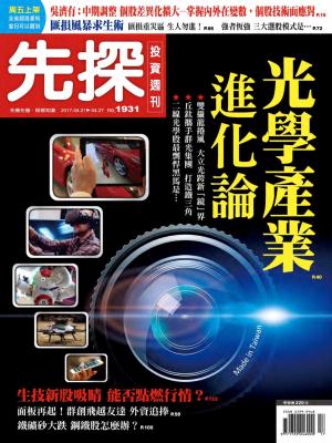 先探投資週刊 1931期