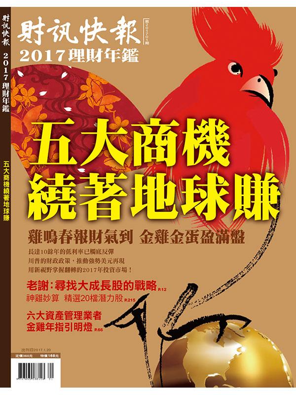 財訊快報季刊 20171期