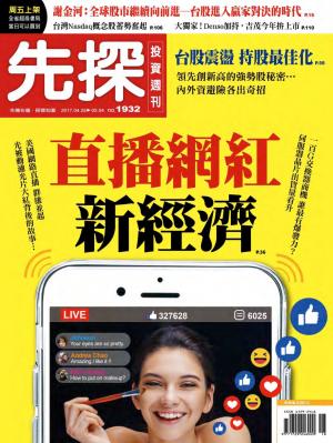 先探投資週刊 1932期