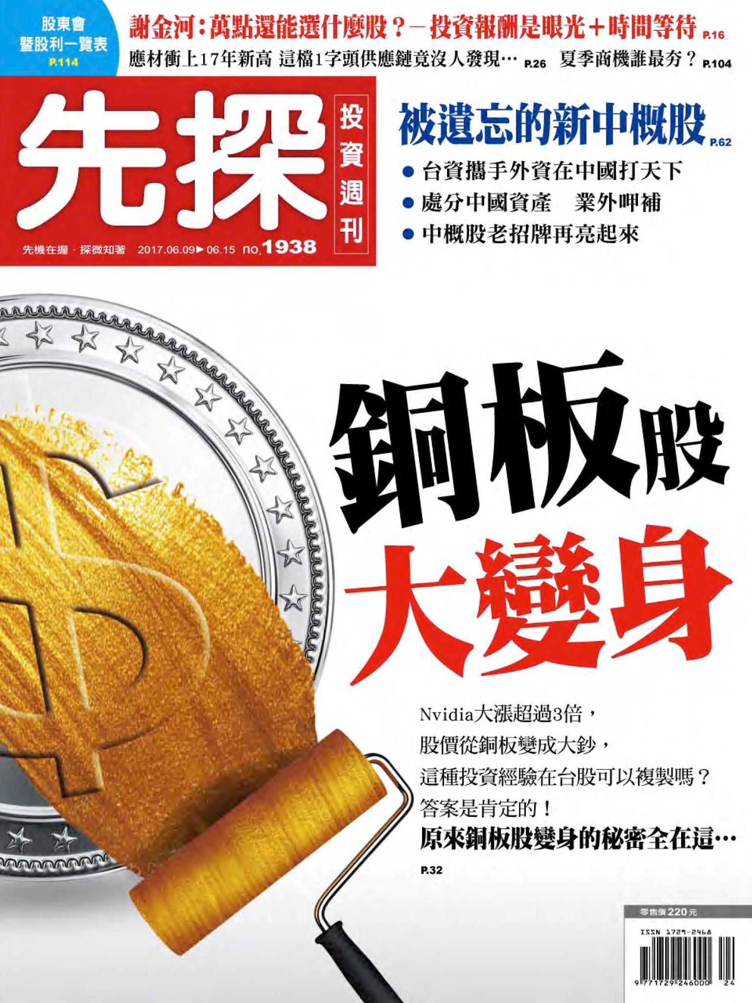先探投資週刊 1938期