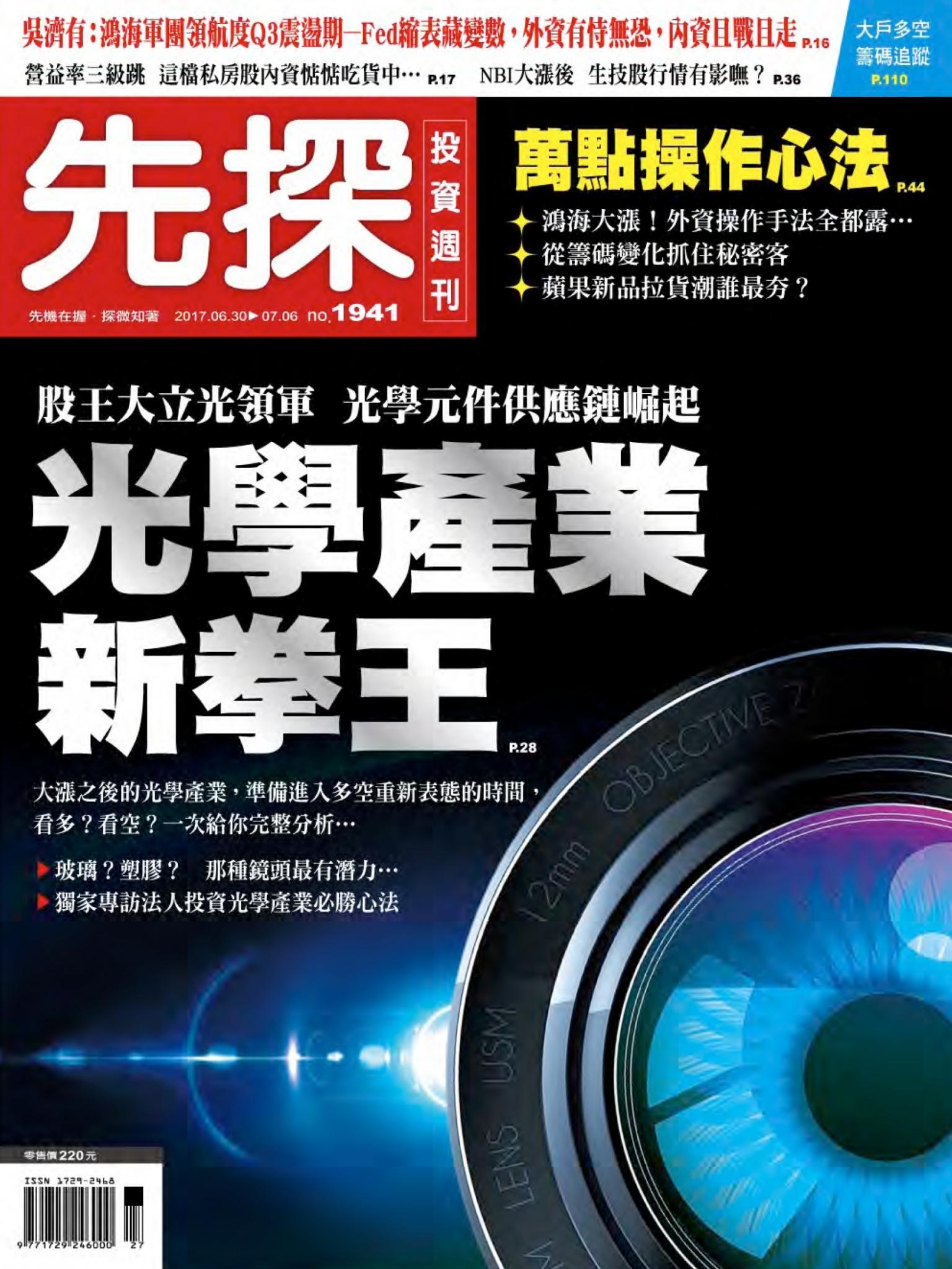 先探投資週刊 1941期