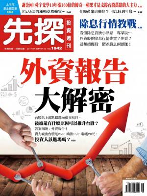 先探投資週刊 1942期