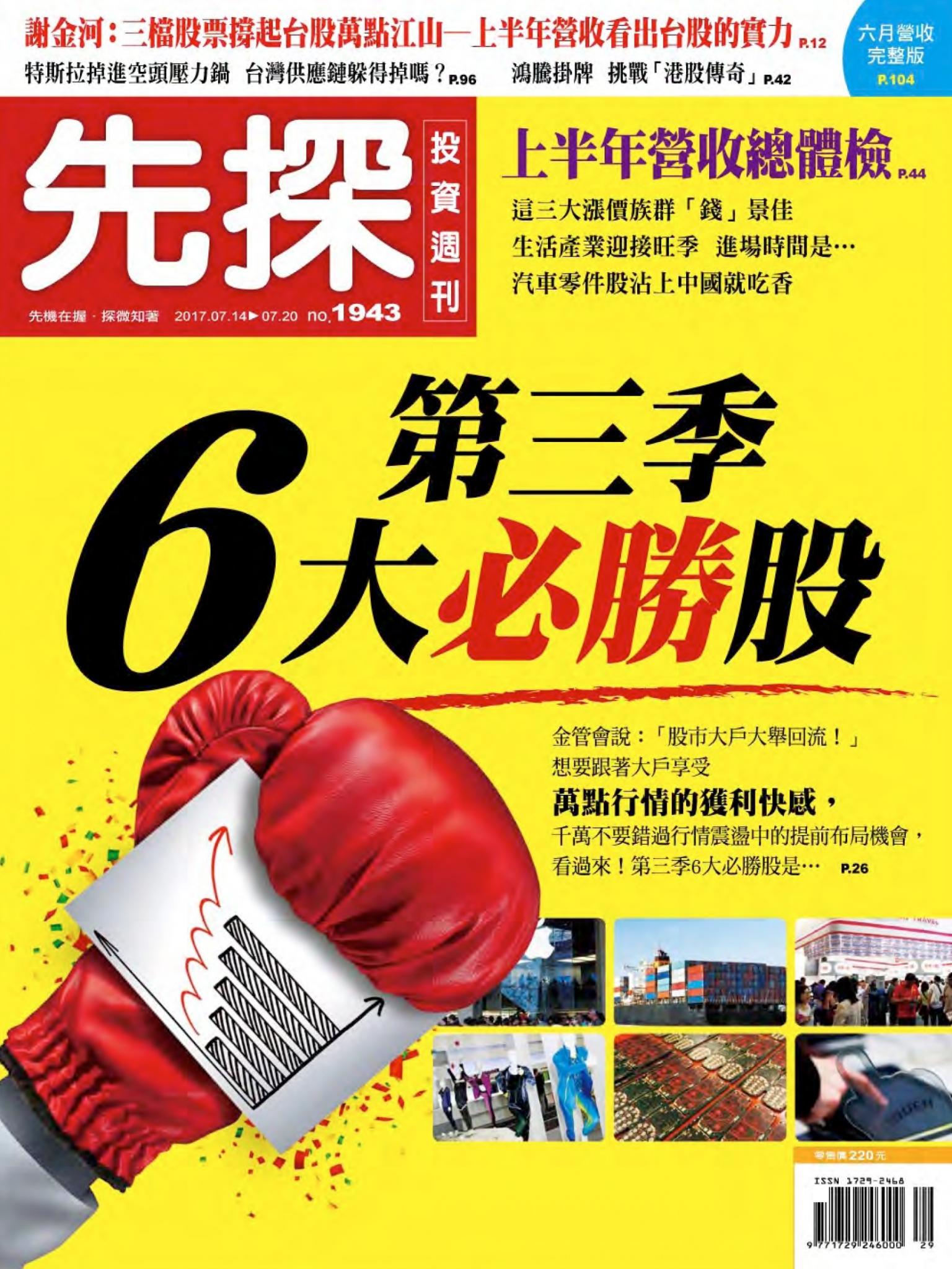 先探投資週刊 1943期