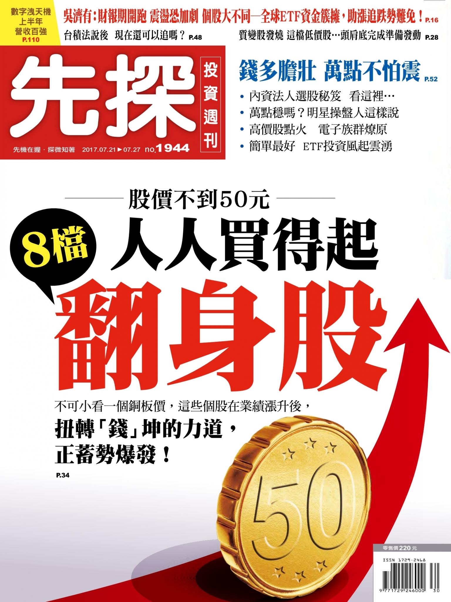 先探投資週刊 1944期