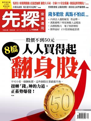 先探投資週刊 1944期