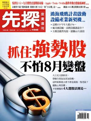 先探投資週刊 1946期