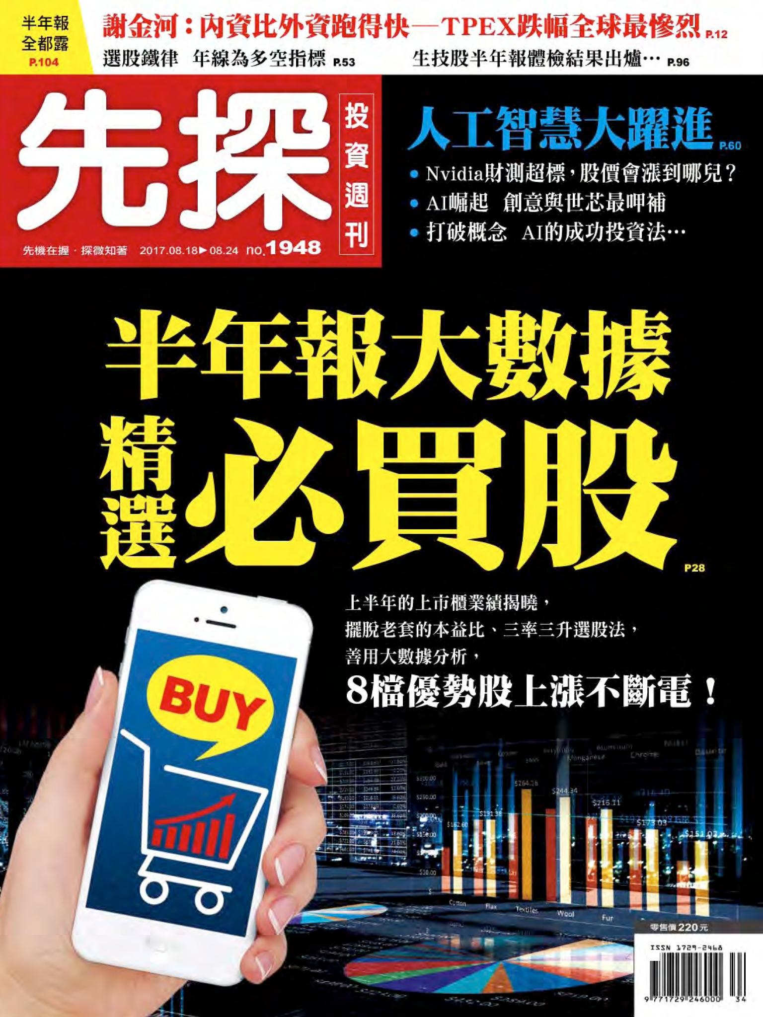 先探投資週刊 1948期