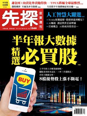 先探投資週刊 1948期
