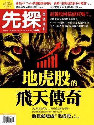 先探投資週刊 1949期
