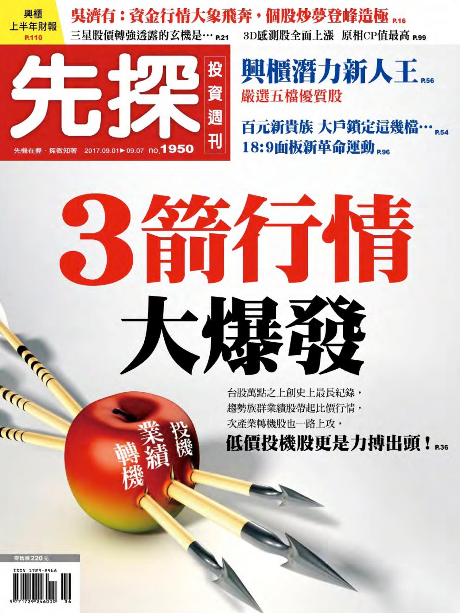 先探投資週刊 1950期