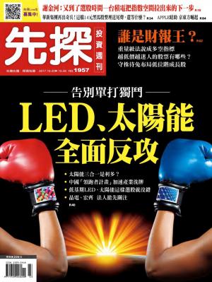 先探投資週刊 1957期
