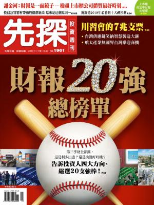 先探投資週刊 1961期