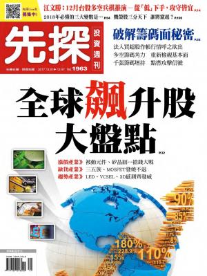 先探投資週刊 1963期