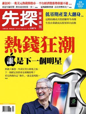先探投資週刊 1971期