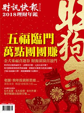 財訊快報理財年鑑2018	