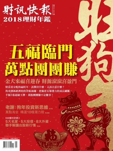 財訊快報理財年鑑第2018期
