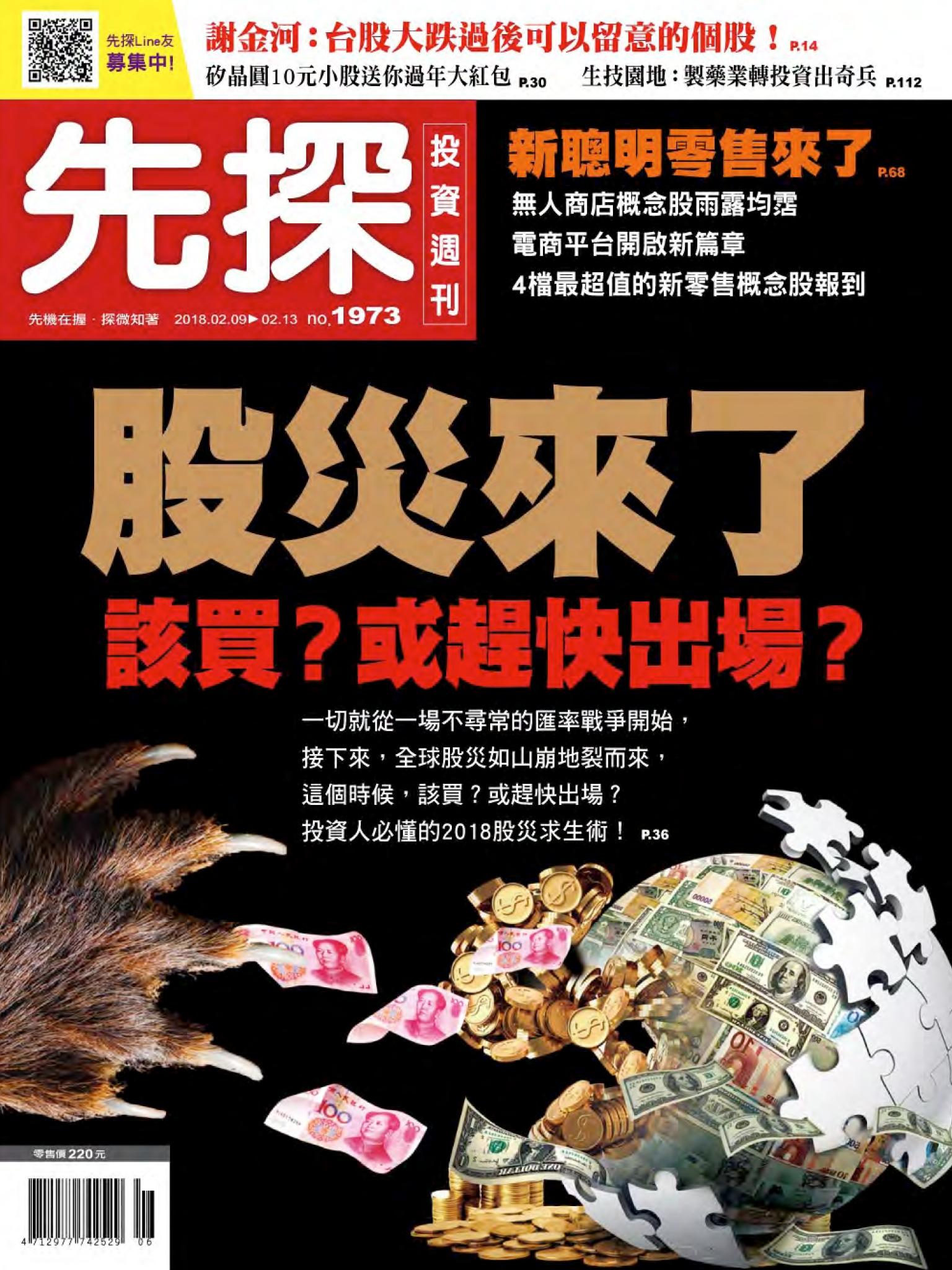 先探投資週刊 1973期