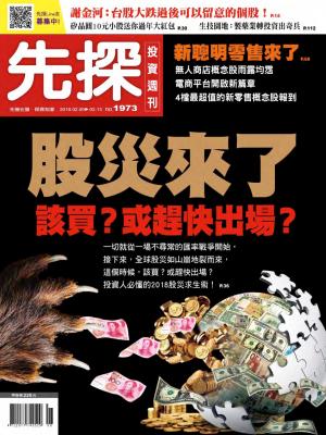 先探投資週刊 1973期