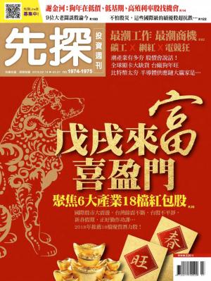 先探投資週刊 1974+1975期