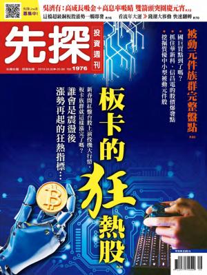 先探投資週刊 1976期