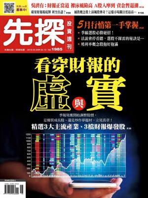 先探投資週刊 1985期