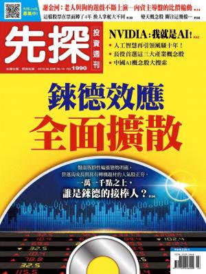 先探投資週刊 1990期