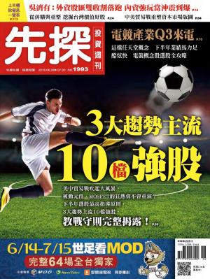 先探投資週刊 1993期