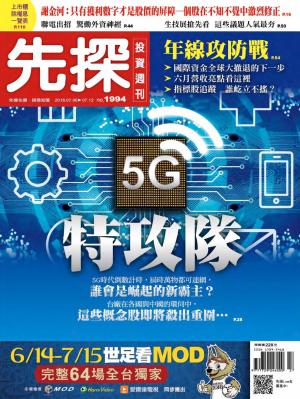 先探投資週刊 1994期