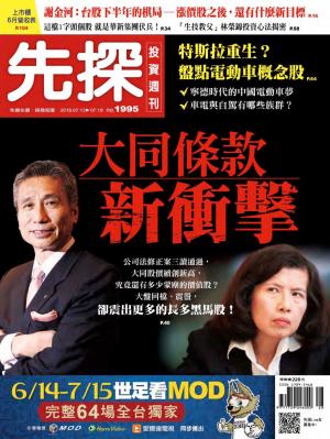 先探投資週刊 1995期