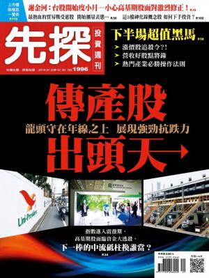 先探投資週刊 1996期