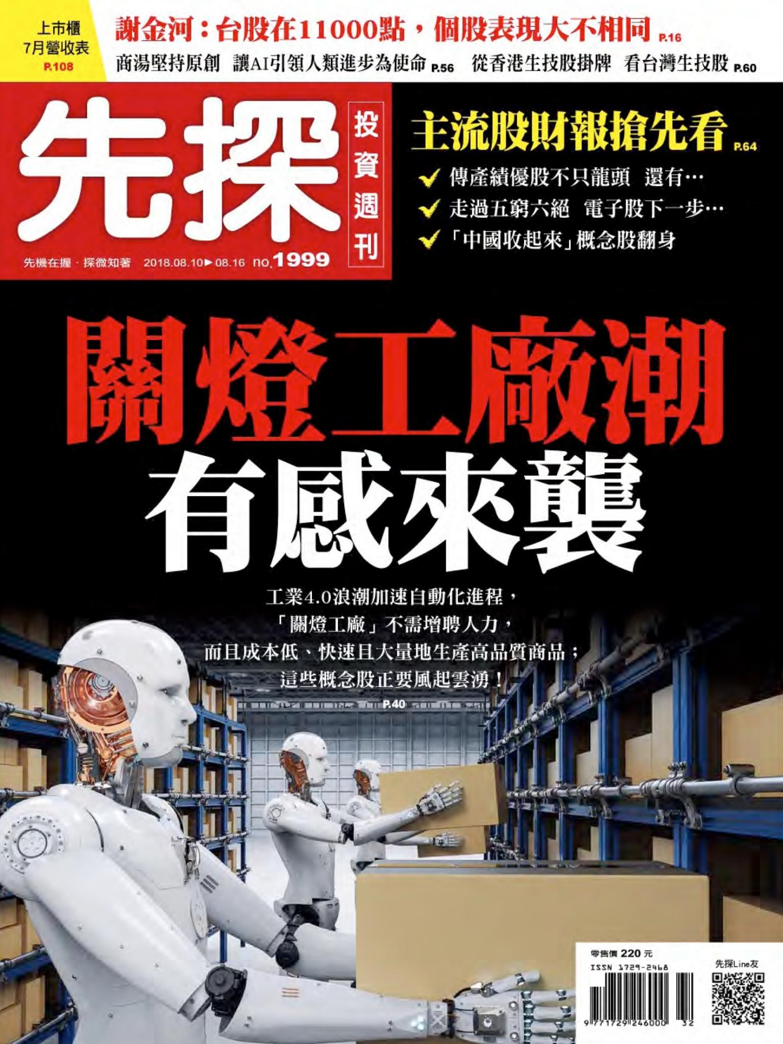 先探投資週刊 1999期