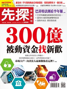 先探投資週刊2000期