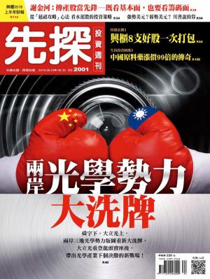 先探投資週刊 2001期