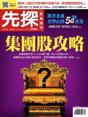 先探投資週刊 2002期