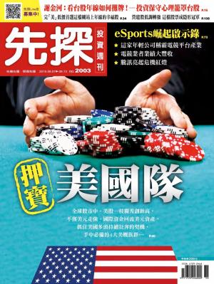先探投資週刊 2003期
