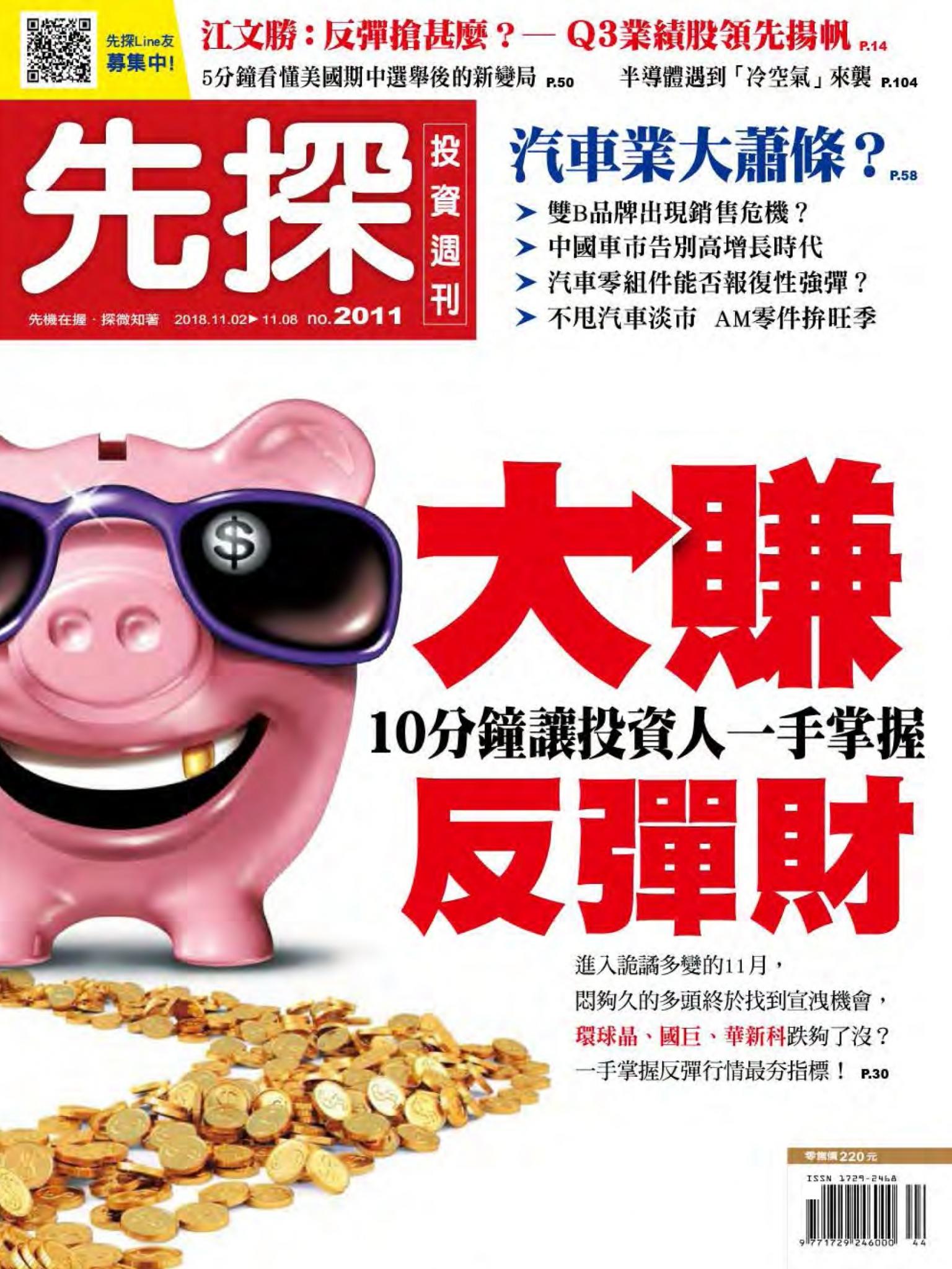 先探投資週刊 2011期