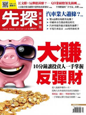 先探投資週刊 2011期