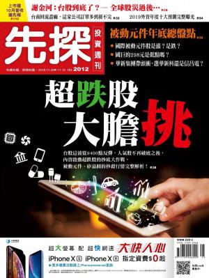 先探投資週刊 2012期