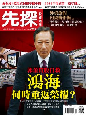 先探投資週刊 2018期