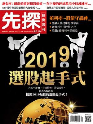 先探投資週刊 2019期